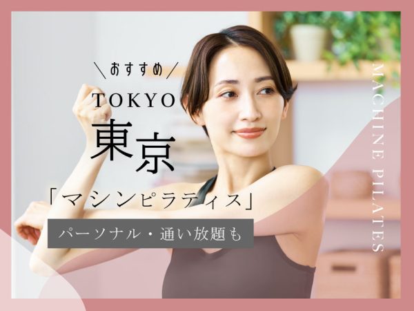 東京の安いおすすめマシンピラティス