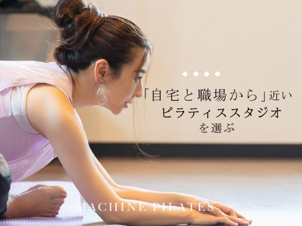 自宅や職場から近いピラティススタジオを選ぶ