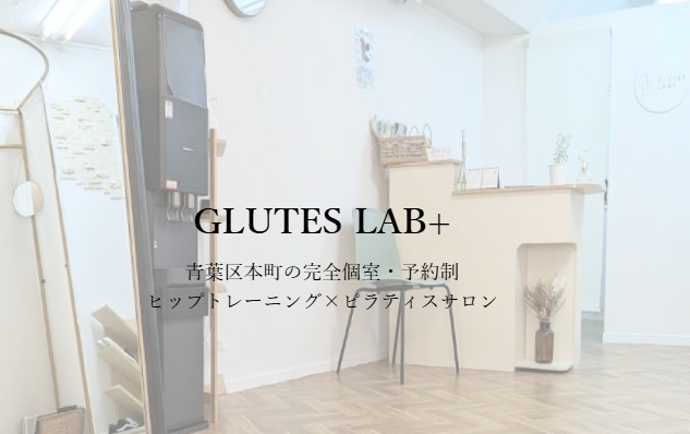 パーソナルピラティスgluteslab+仙台