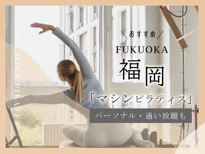 おすすめマシンピラティス_福岡