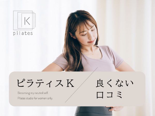 ピラティスK_良くない口コミ