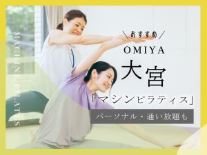 おすすめマシンピラティス_大宮