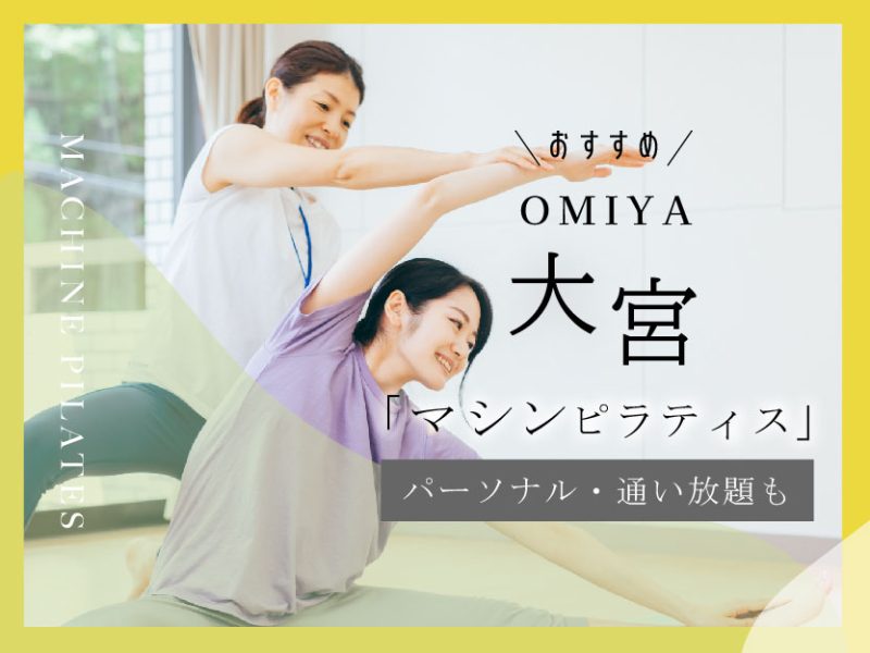 おすすめマシンピラティス_大宮