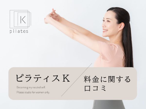 ピラティスK_料金に関する口コミ