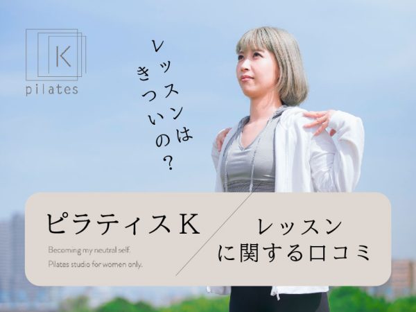 ピラティスK-レッスンに関する口コミ