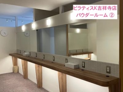 ピラティスK吉祥寺店パウダールーム②
