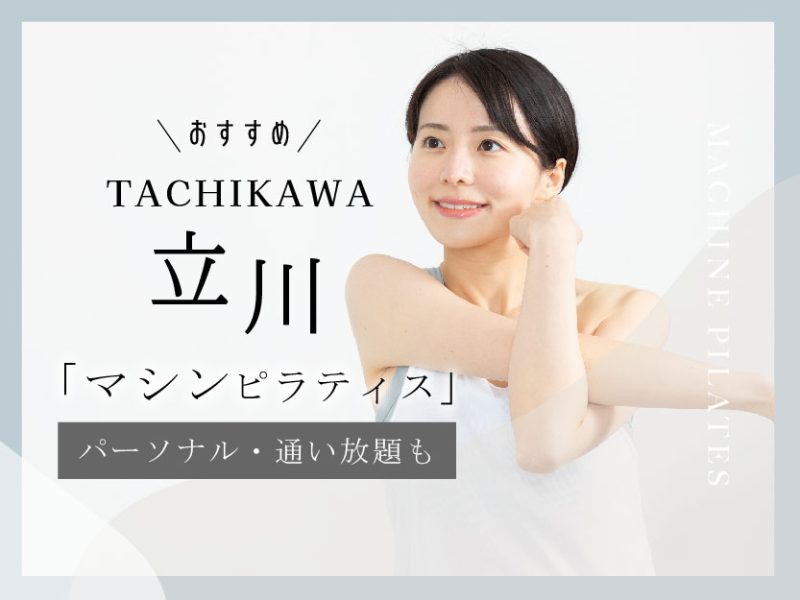 おすすめマシンピラティス_立川