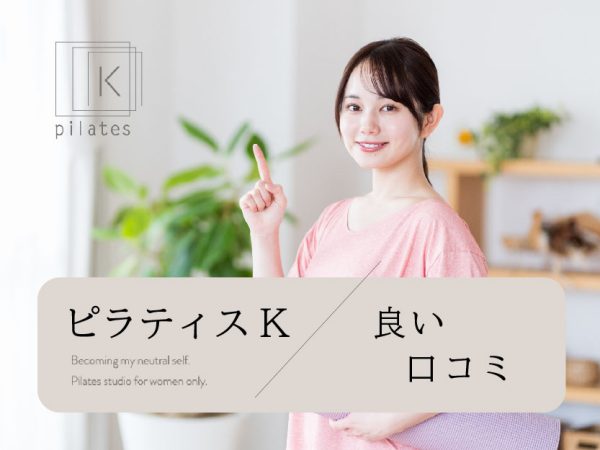 ピラティスK-良い口コミ