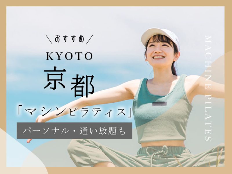 おすすめマシンピラティス_京都