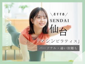 仙台のおすすめマシンピラティス