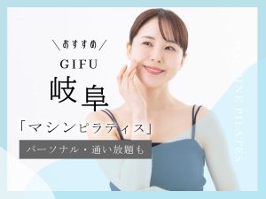 岐阜のおすすめマシンピラティス