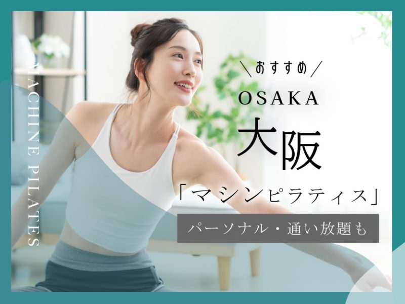 大阪のおすすめマシンピラティス
