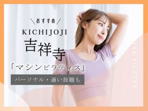 吉祥寺のおすすめマシンピラティス