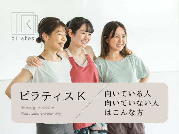 ピラティスK_向いてる人向いてない人