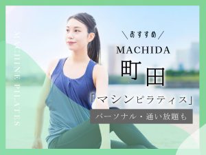 おすすめマシンピラティス_町田