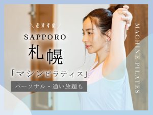 札幌のおすすめマシンピラティス