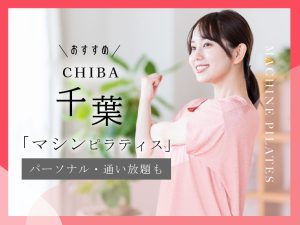 千葉のおすすめマシンピラティス