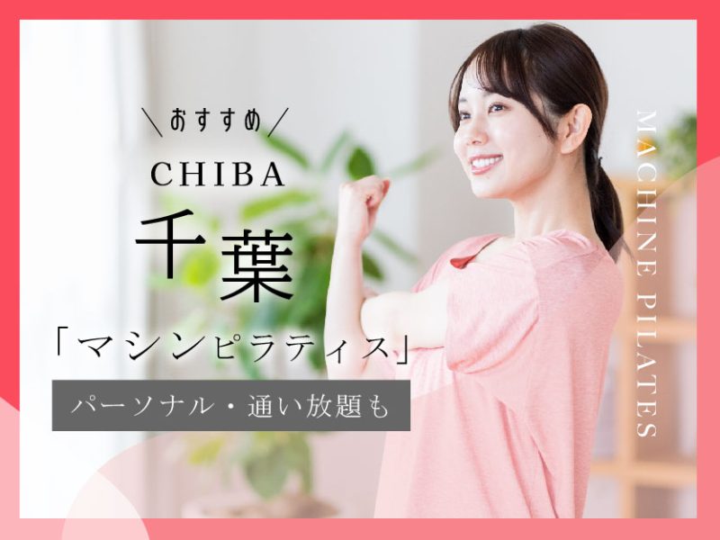 千葉のおすすめマシンピラティス
