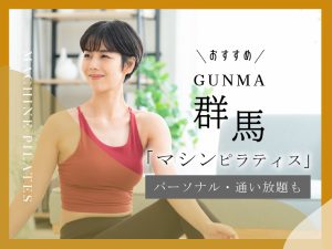 おすすめマシンピラティス_群馬