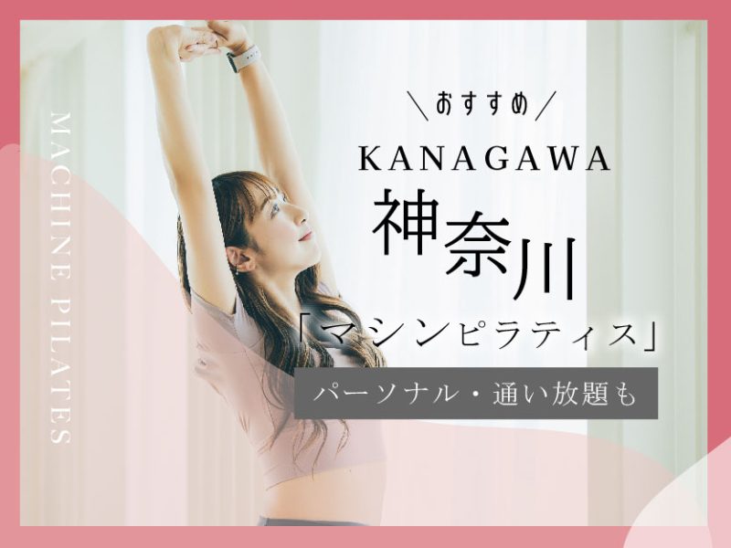 神奈川のおすすめマシンピラティス