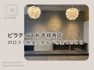 ピラティスK吉祥寺店口コミ