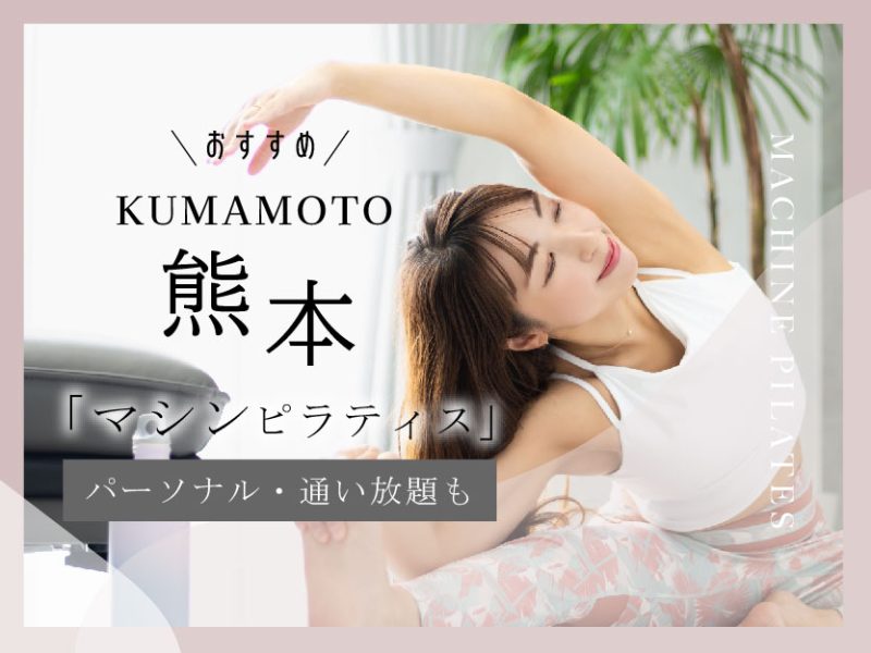 おすすめマシンピラティス_熊本