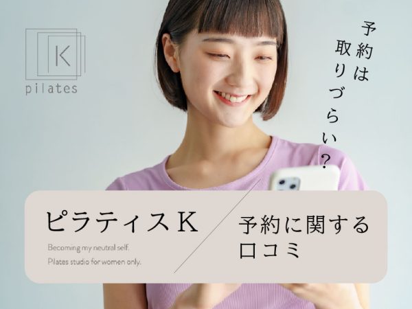 ピラティスK_予約に関する口コミ