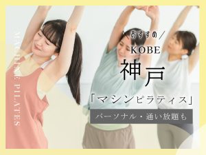 おすすめマシンピラティス_神戸