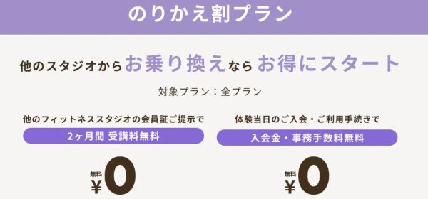 ピラティスK梅田店のりかえ割プラン