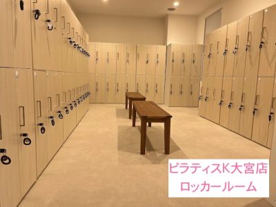 ピラティスK大宮店ロッカールーム