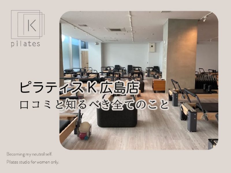 ピラティスK広島店口コミ