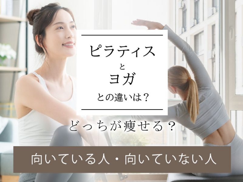ピラティスとヨガの違いは？どっちが痩せる？向いている人・向いていない人