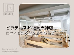ピラティスK福岡天神店口コミ