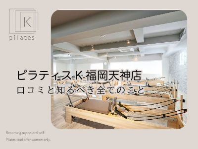 ピラティスK福岡天神店口コミ