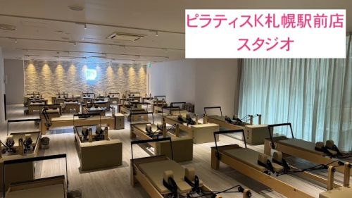 ピラティスK札幌駅前店スタジオ