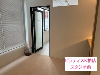 ピラティスK柏店スタジオ前