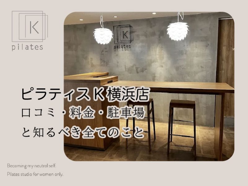ピラティスK横浜店口コミ