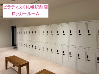 ピラティスK札幌駅前店ロッカールーム