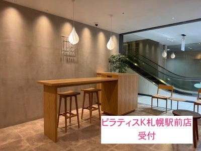 ピラティスK札幌駅前店受付