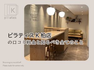 ピラティスK柏店口コミ