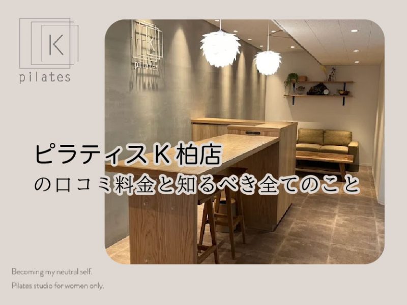 ピラティスK柏店口コミ