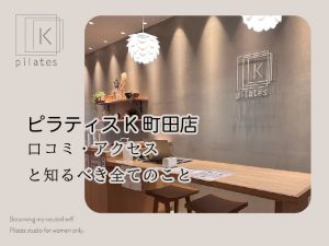 ピラティスK町田店口コミ