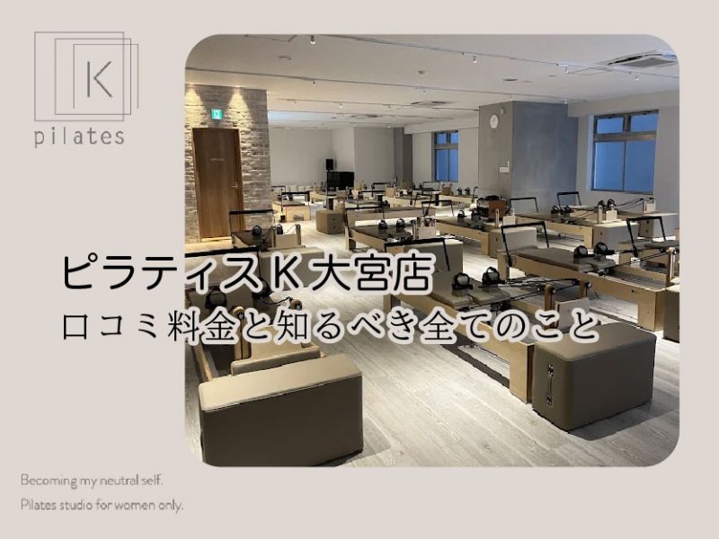 ピラティスK大宮店口コミ