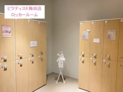ピラティスK梅田店ロッカールーム