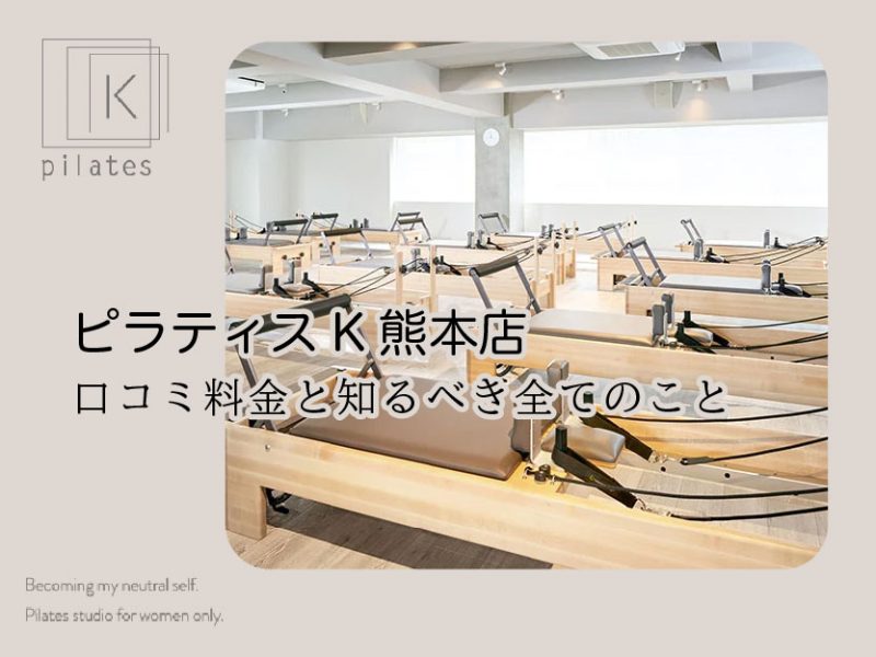 ピラティスK熊本店口コミ