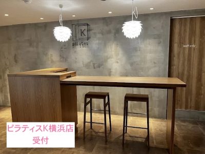 ピラティスK横浜店受付