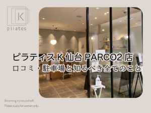 ピラティスK仙台PARCO2店口コミ