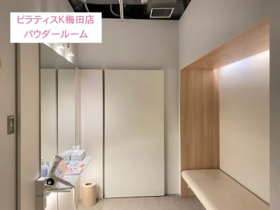 ピラティスK梅田店パウダールーム