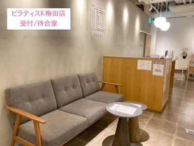 ピラティスK梅田店受付待合室