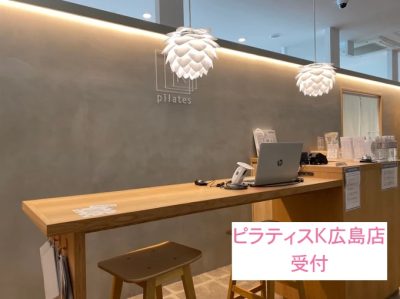 ピラティスK広島店受付